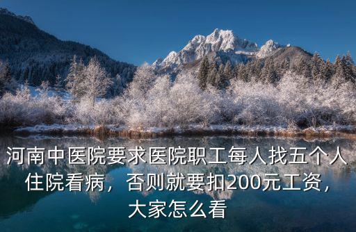 河南中醫院要求醫院職工每人找五個人住院看病，否則就要扣200元工資，大家怎么看