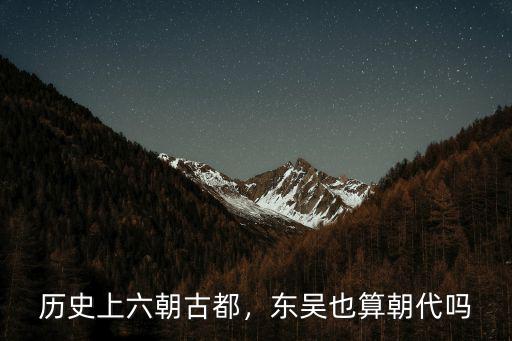 歷史上六朝古都，東吳也算朝代嗎