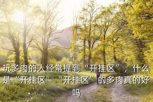 玩多肉的人經常提到“開掛區”，什么是“開掛區”“開掛區”的多肉真的好嗎