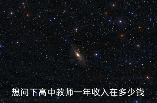 想問下高中教師一年收入在多少錢
