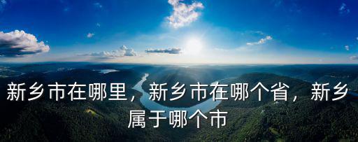 新鄉寶龍耐克店在哪里,新鄉市在哪里