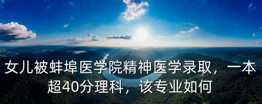 蚌埠醫(yī)學(xué)院考多少分能被錄取,被蚌埠醫(yī)學(xué)院藥物分析錄取