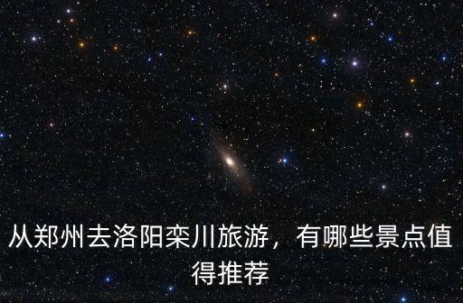 欒川到鄭州高速怎么走過路費少,全程高速怎么走