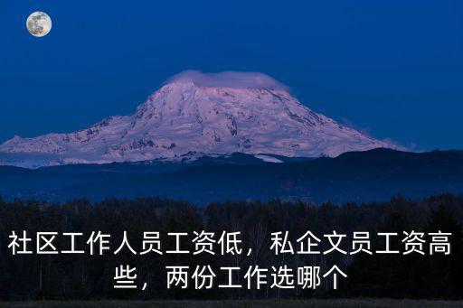 社區工作人員工資低，私企文員工資高些，兩份工作選哪個