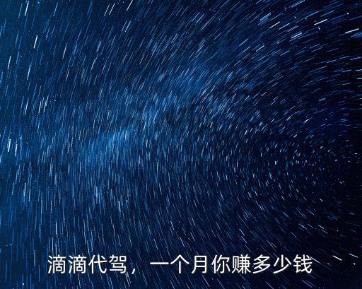 在淮北跑代駕一個月多少錢,一個月你賺多少錢