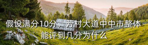 保定整體能評到多少分,北星城整體能評到幾分