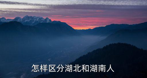 湖南和湖北是怎么定義的名字,湖南和湖北以前叫什么名字
