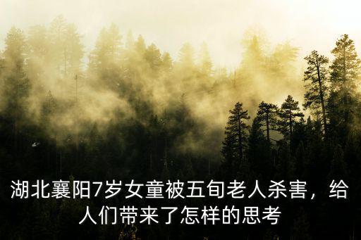 湖北襄陽(yáng)7歲女童被五旬老人殺害，給人們帶來(lái)了怎樣的思考