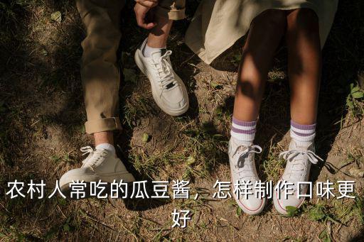 開封辣豆醬怎么吃,辣豆子怎么做