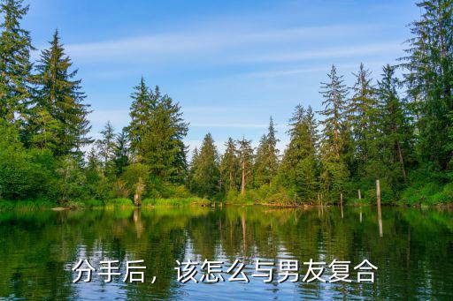 武漢分手了怎么復合,跟前男友分手了怎么才能復合