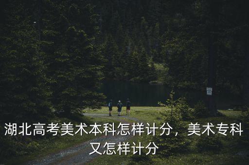 高考美術生分數怎么算湖北,湖北高考美術本科怎樣計分