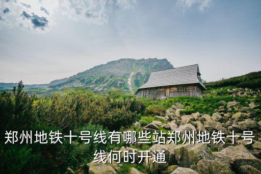 鄭州地鐵十號線有哪些站鄭州地鐵十號線何時開通