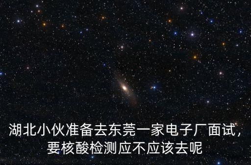 湖北怎么樣可以去東莞,湖北去東莞清溪隔離是怎樣的