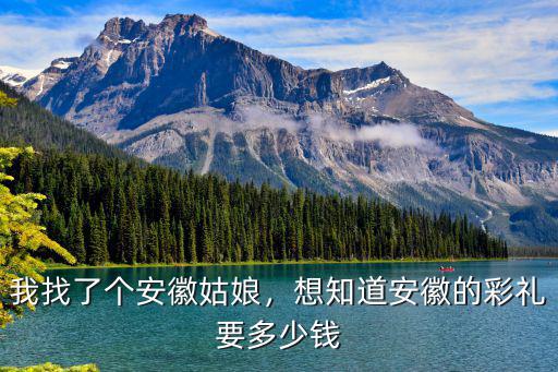 安徽果仁多少錢,想知道安徽的彩禮要多少錢