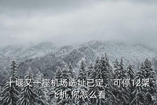 十堰機(jī)場(chǎng)待遇怎么樣,在航空公司上班待遇怎么樣