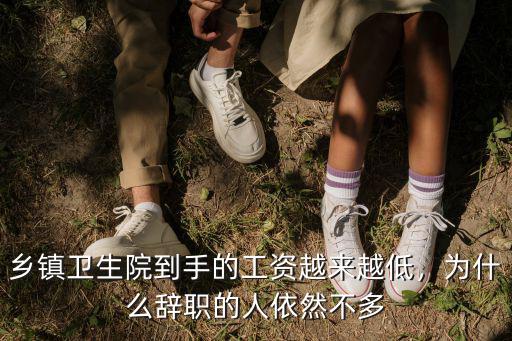合肥鄉鎮衛生院工資多少,基層醫護人員現在工資多少
