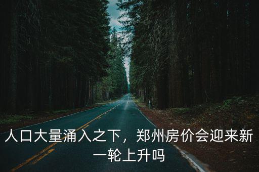 鄭州2018年人口引進多少人,鄭州每年人口都在減少嗎