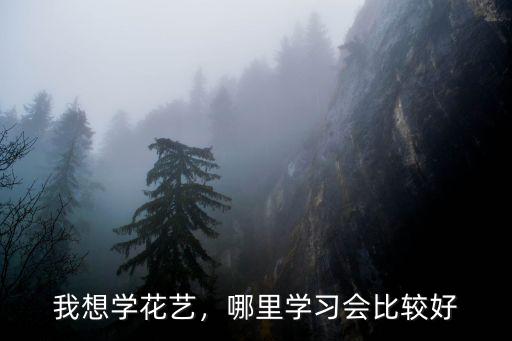 遂寧哪里學插花比較專業,哪里學習會比較好