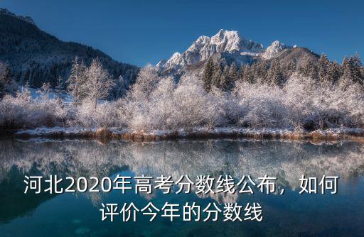 河北2020年高考分數線公布，如何評價今年的分數線