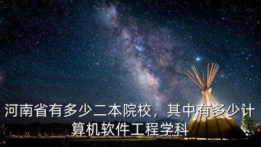 河南省有多少二本,河南省有多少二本院校