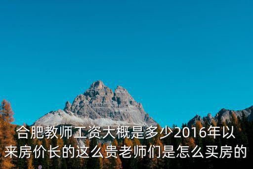 合肥市初中部的老師工資是多少,合肥的教師工資大概是多少