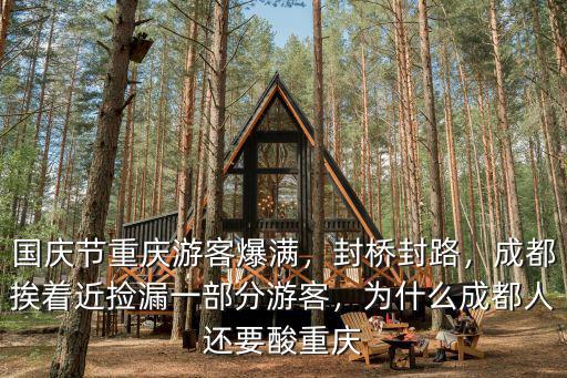 國慶節(jié)重慶游客爆滿，封橋封路，成都挨著近撿漏一部分游客，為什么成都人還要酸重慶