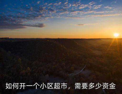 廊坊小區(qū)超市需要多少錢,需要多少資金