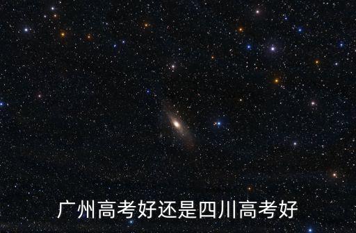 廣州高考好還是四川高考好