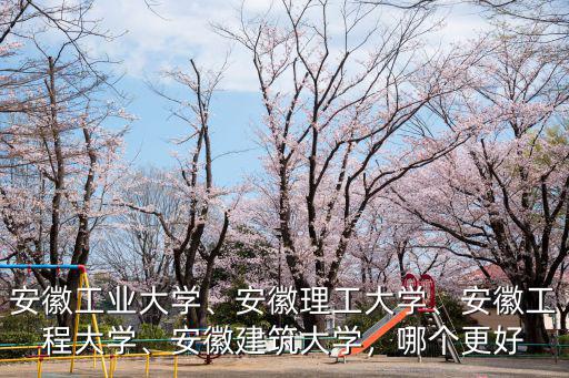 安徽工程大學(xué)競(jìng)賽獎(jiǎng)勵(lì)多少,安徽工程大學(xué)