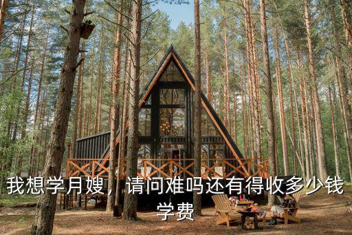 唐山學月嫂多少錢,還有得收多少錢學費