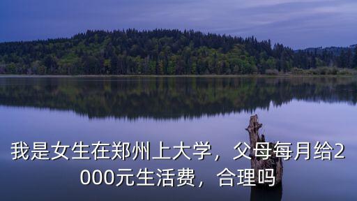 鄭州母親大學(xué)課程怎么樣,我是女生在鄭州上大學(xué)