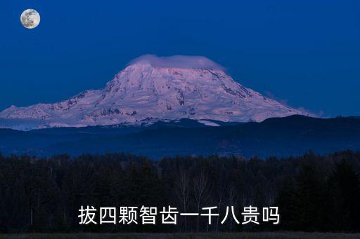拔四顆智齒一千八貴嗎