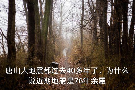 唐山大地震都過去40多年了，為什么說近期地震是76年余震