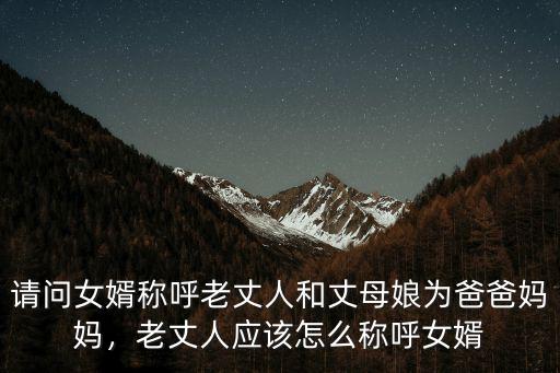 武漢市老丈人怎么對女婿,老丈人應(yīng)該怎么稱呼女婿