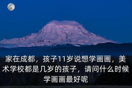 成都學畫畫哪里有,成都有哪些學畫畫的好地方