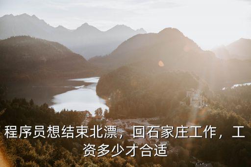程序員想結束北漂，回石家莊工作，工資多少才合適