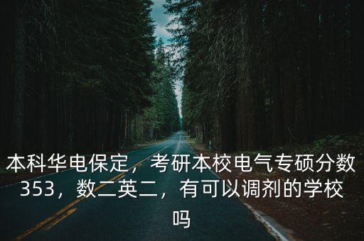 保定華電電氣考研去年學碩多少分,考保定華電300分