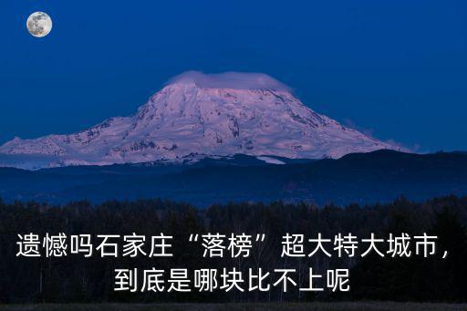 遺憾嗎石家莊“落榜”超大特大城市，到底是哪塊比不上呢