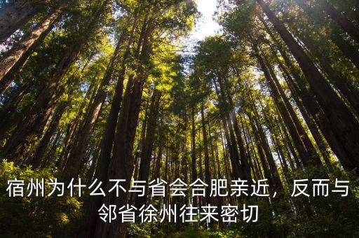宿州為什么不與省會合肥親近，反而與鄰省徐州往來密切
