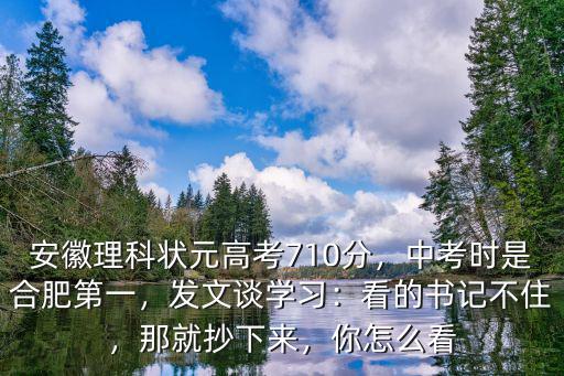安徽中考第一名多少分,安徽理科狀元高考710分