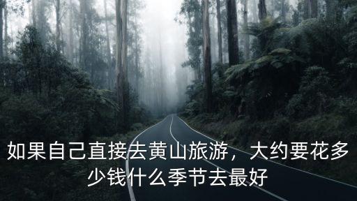 黃山研學旅行要多少錢,黃山三日游多少錢