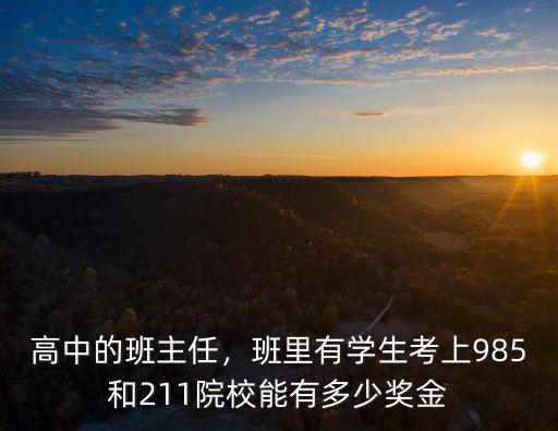 高中的班主任，班里有學(xué)生考上985和211院校能有多少獎(jiǎng)金