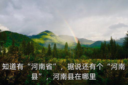 河南省的縣市有多少個,河南省有多少個縣