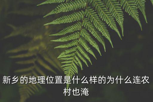 新鄉的地理位置是什么樣的為什么連農村也淹