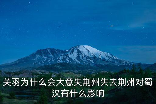 失去荊州后蜀國會怎么樣,關羽失荊州后