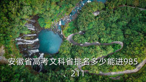 安徽今年文科一本有多少人,安徽文科生多少分能上985