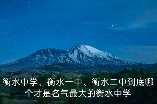 衡水中學有多少年的歷史,河北衡水中學有多厲害