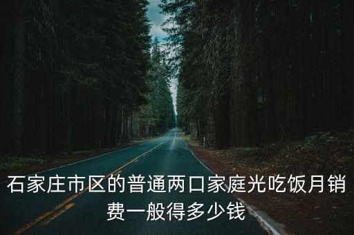 石家莊女性的花銷多少錢,需要花費(fèi)多少錢