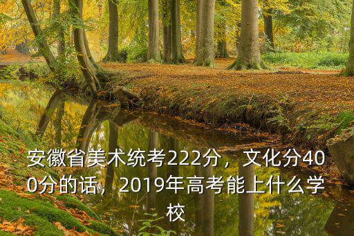 2018年安徽美術統考總分多少,安徽美術統考成績272分