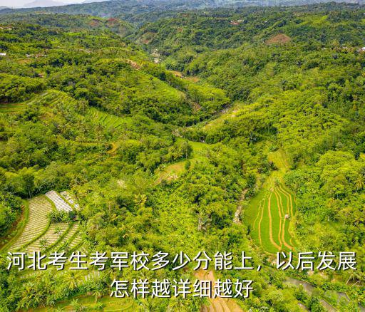 在河北考軍校有多少分,河北考生考軍校多少分能上